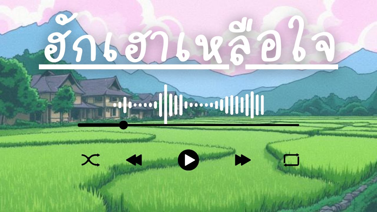 ฮักเฮาเหลือใจ - เพลงลูกทุ่งอินดี้ใหม่ล่าสุด ฟังเพลินๆ ยามแลง
