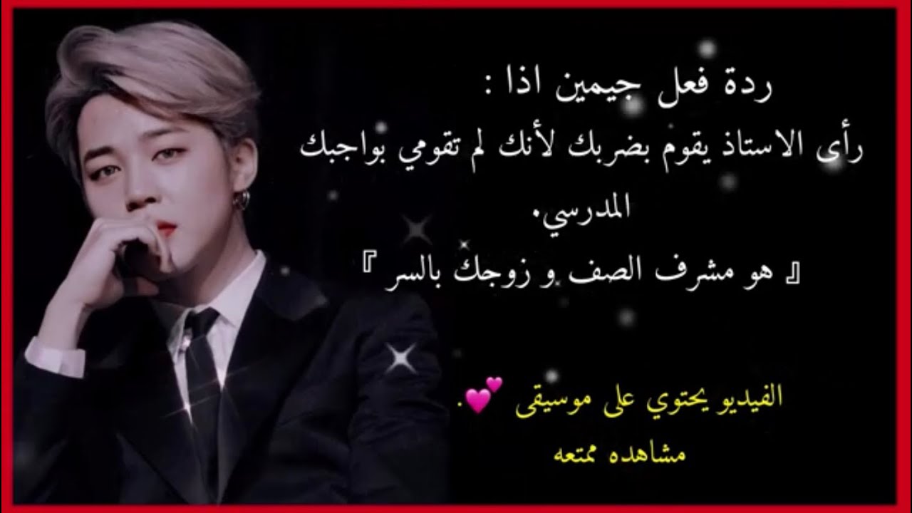رَدّة فِعل جيمِين إذا وَبخِكِ الإستَاذ لأنكِ لمّ تُنجزي واجِبُك ♡︎.