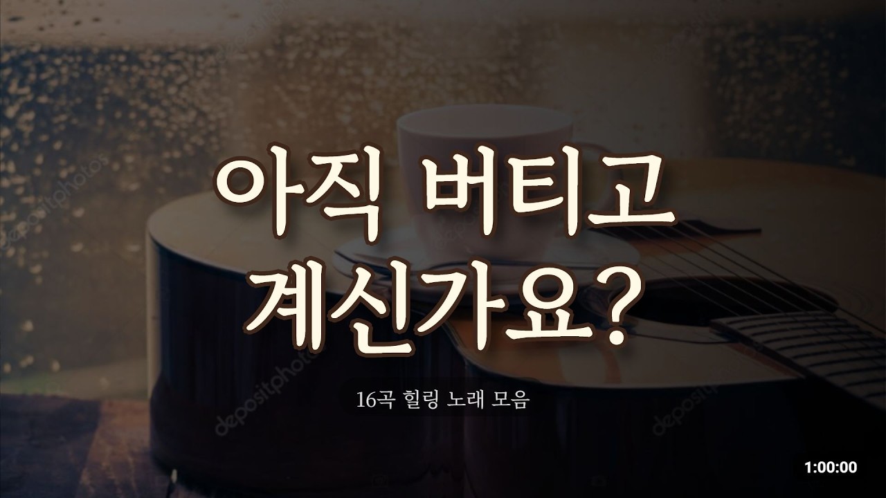 웃는 날이 오고 있음을 믿으며, 묵묵히 오늘을 살아가는 당신에게 바치는 노래 모음