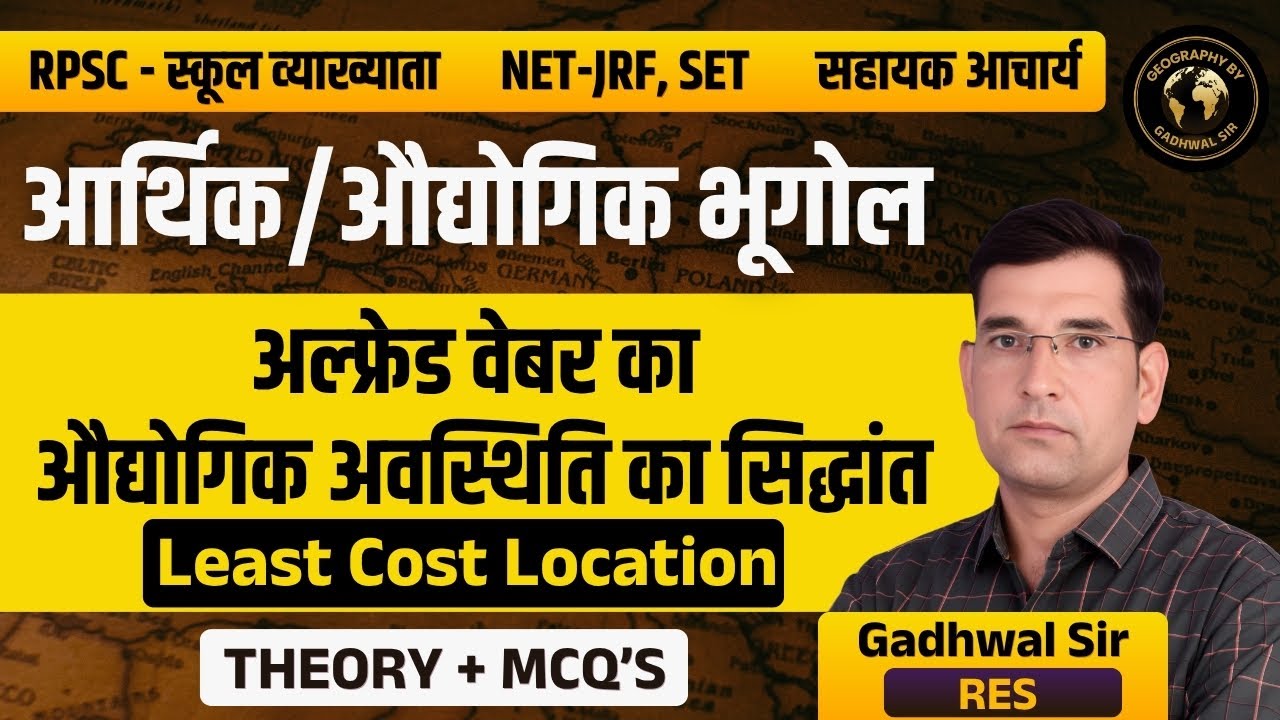 आर्थिक/औद्योगिक भूगोल । अल्‍फ्रेड वेबर का औद्योगिक अवस्थिति का सिद्धांत (Lease Cost Location)