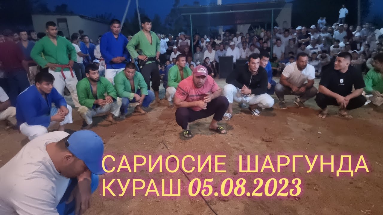 САРИОСИЕ ШАРГУНДА КУРАШ 05.08.2023