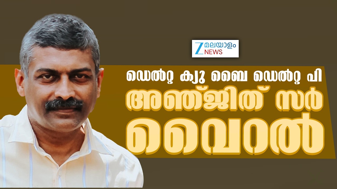 Teacher Anjith G | ഡെൽറ്റ ക്യു ബൈ ഡെൽറ്റ പി' - അഞ്ജിത് സർ വൈറൽ