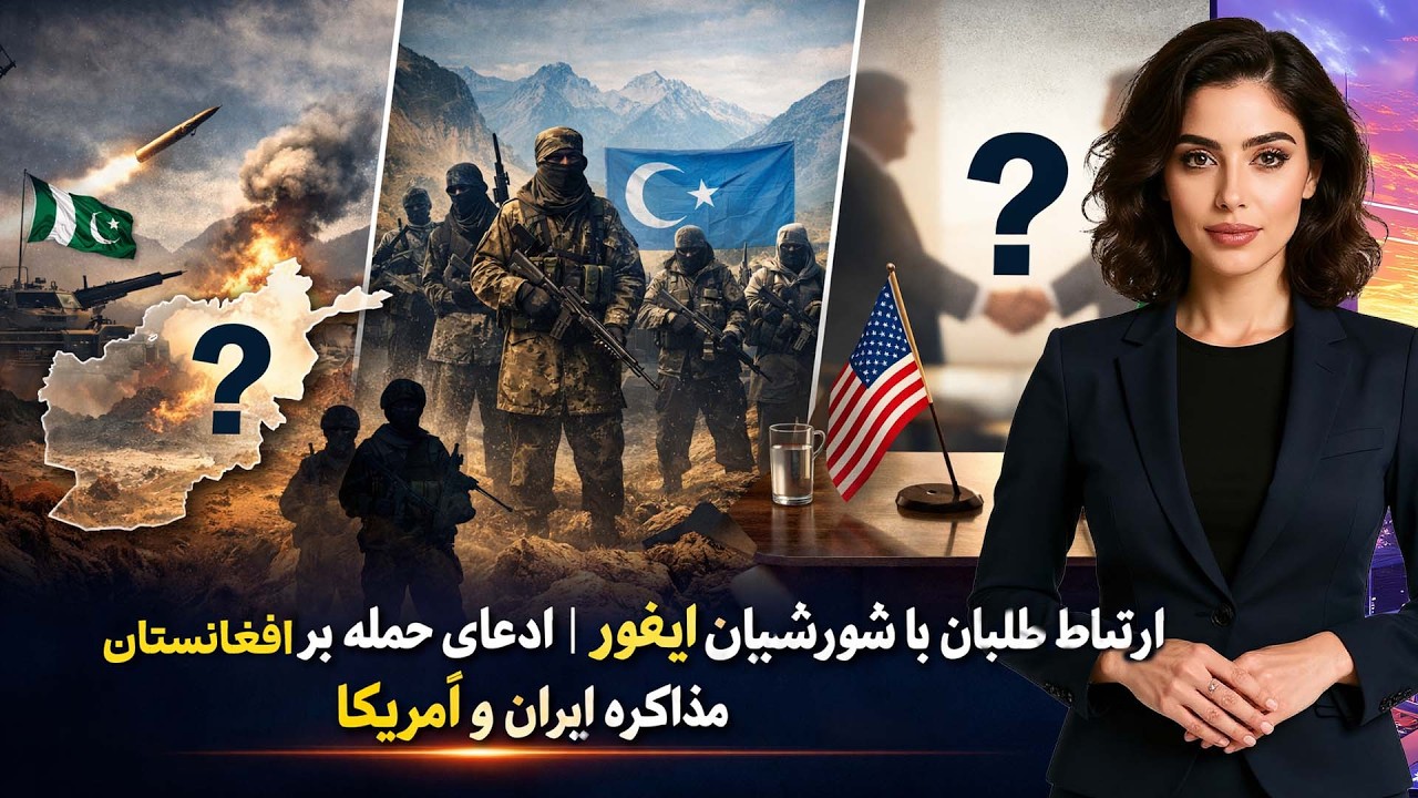 ارتباط طالبان با شورشیان ایغور | ادعای حمله پاکستان بر افغانستان | مذاکره ایران و آمریکا