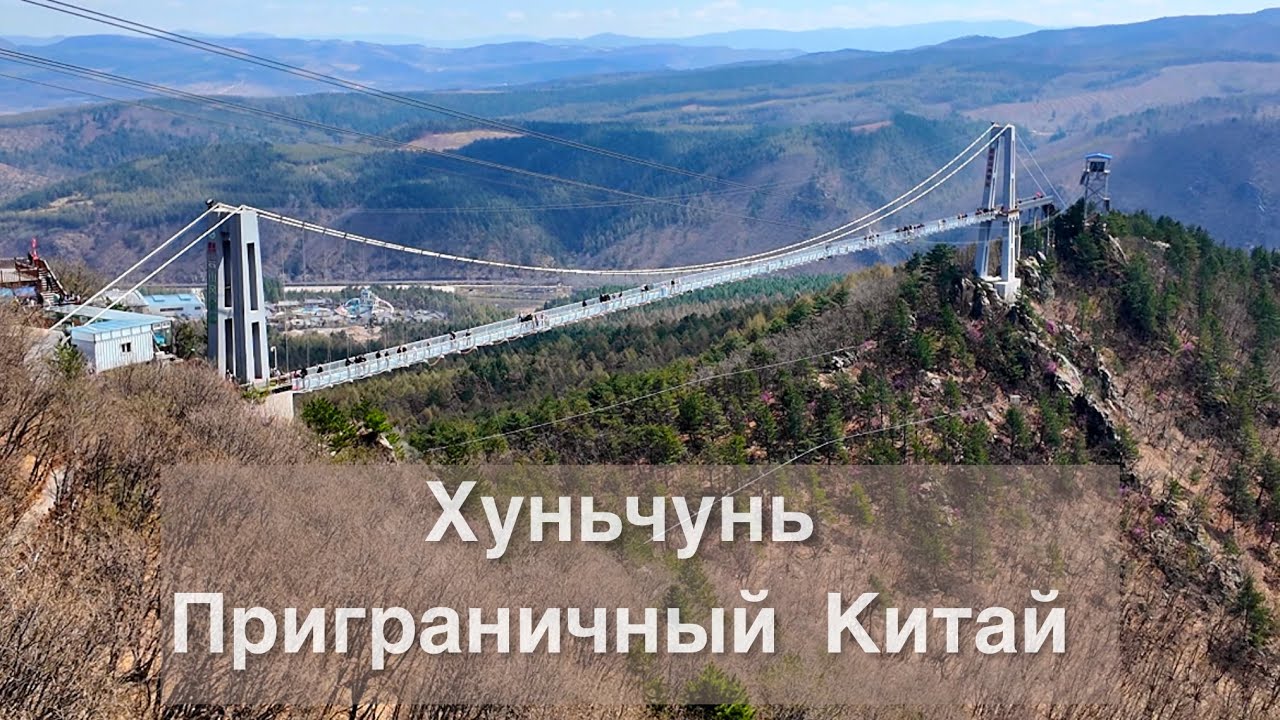 На автобусе в Китай /// Всё на русском языке! Хуньчунь 2025 