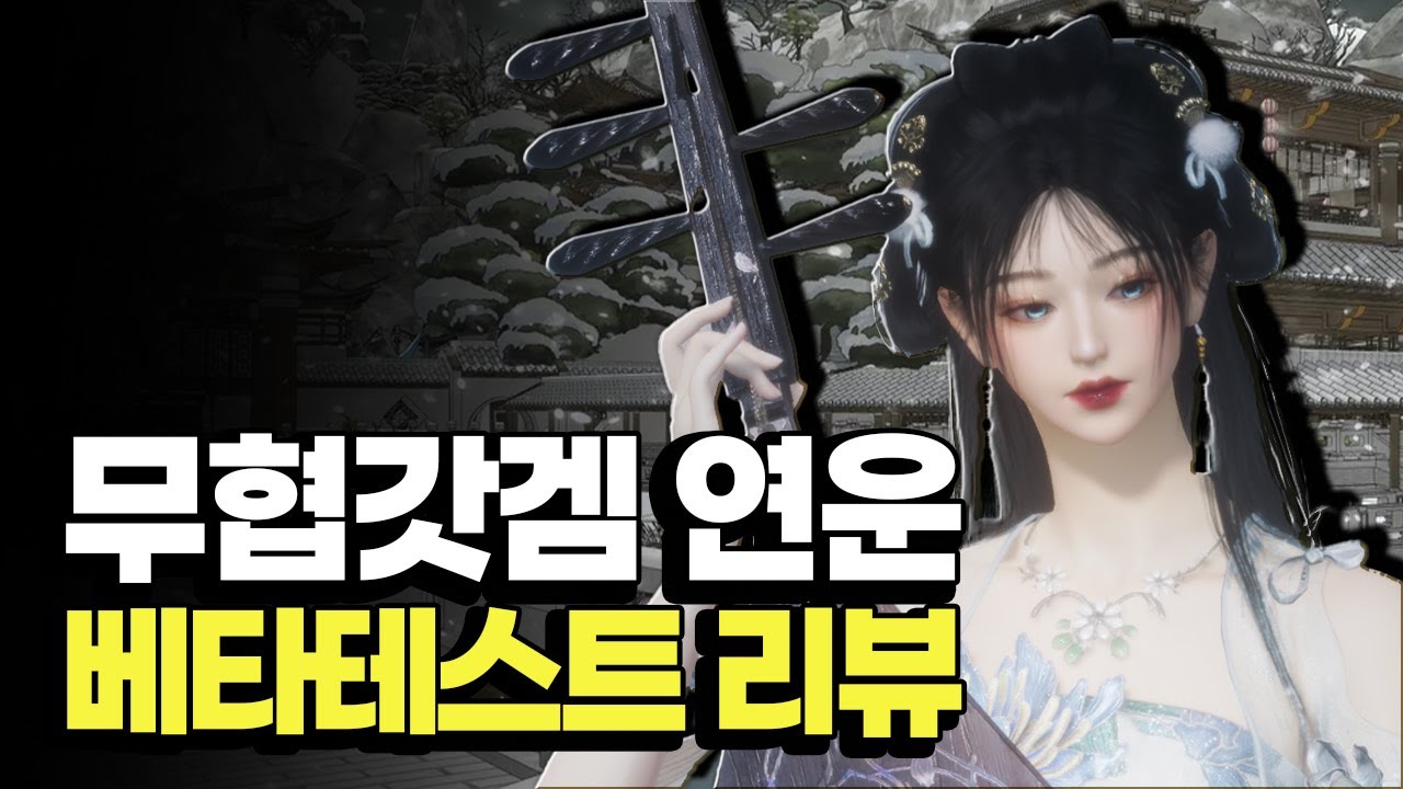 금단현상 씨게 오는 무협갓겜 연운 베타테스트 상세 리뷰