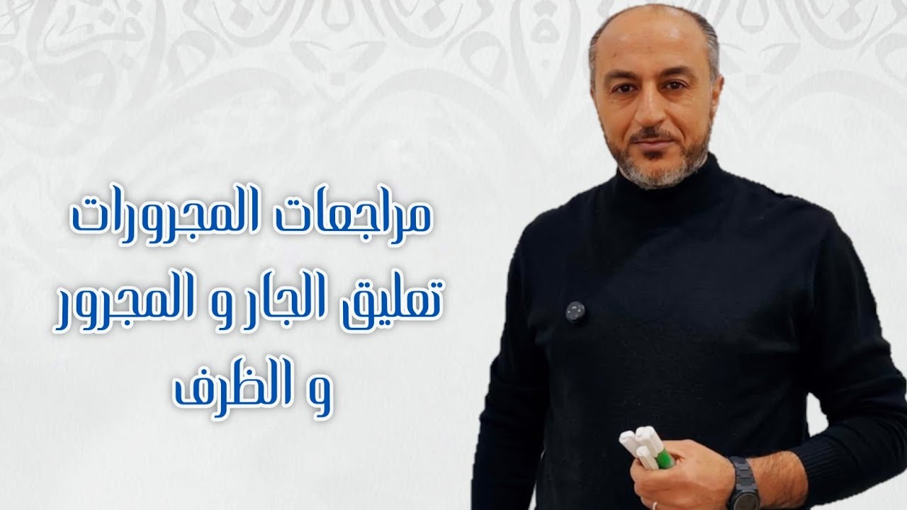مراجعات عامة ـ المجرورات ـ تعليق الجار و المجرور و الظرف