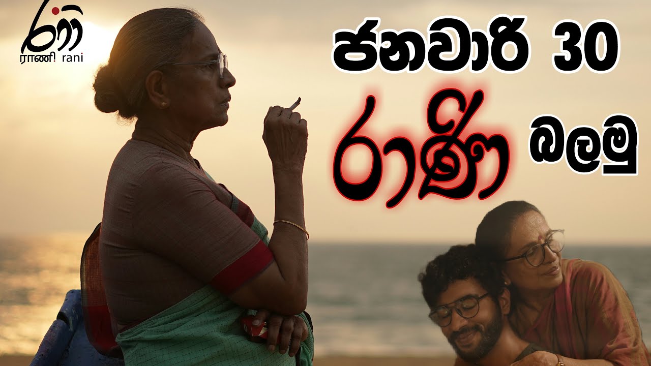 Most Anticipated Sri Lankan Movie Rani | ජනවාරි 30 සිනමාශාලාවට එන හැමෝම බලන්න ඉන්න රාණි