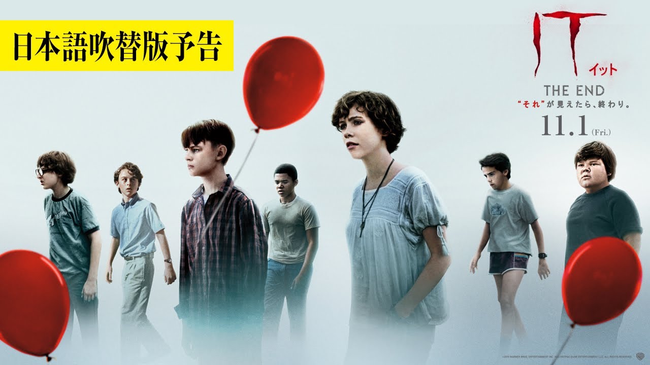 映画『IT／イット THE END』日本語吹替版予告 2019年11月1日（金）公開