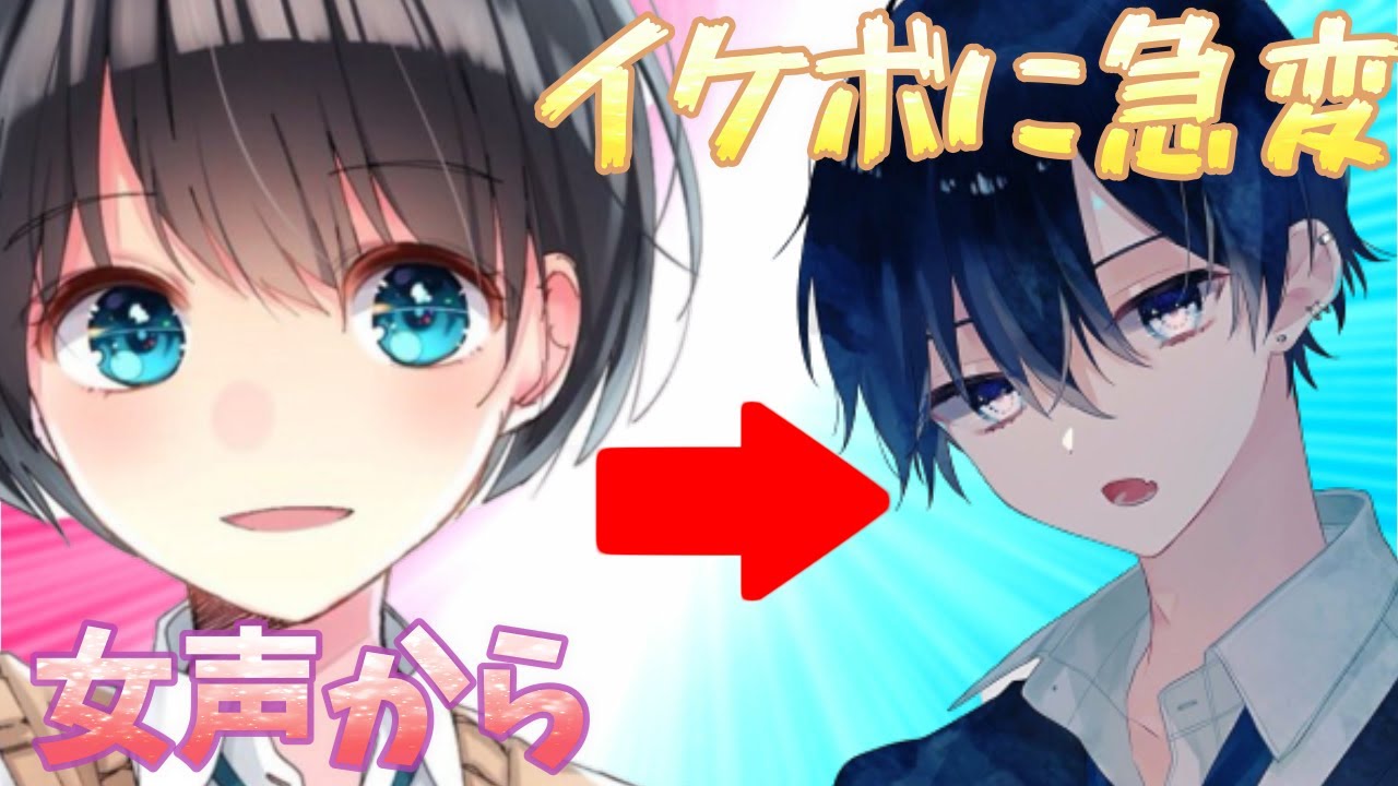 【神回】女声からイケボに変えたら女子メロメロｗｗｗｗｗｗｗ