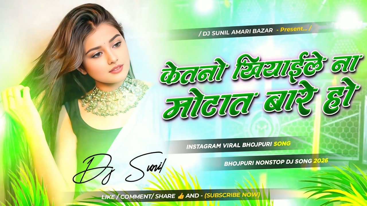 Ketno Khiyaile E Na Motat Bare Ho | Ketno Khiyai Da Mota Bada Ho | केतनों खियाइले ई ना मोटात बारे हो