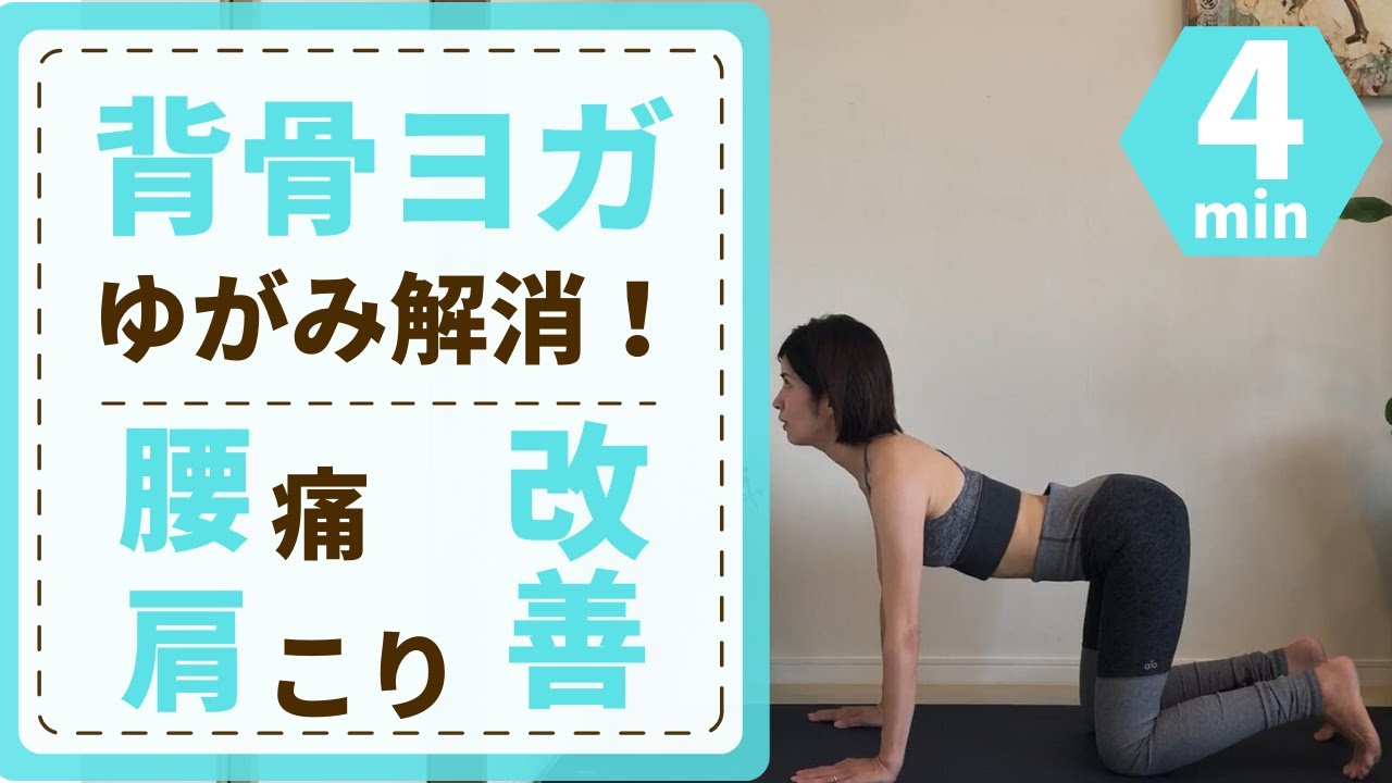 背骨ヨガで歪みやねじれを整える☆強くて柔軟な背骨を手に入れて全身スッキリ！