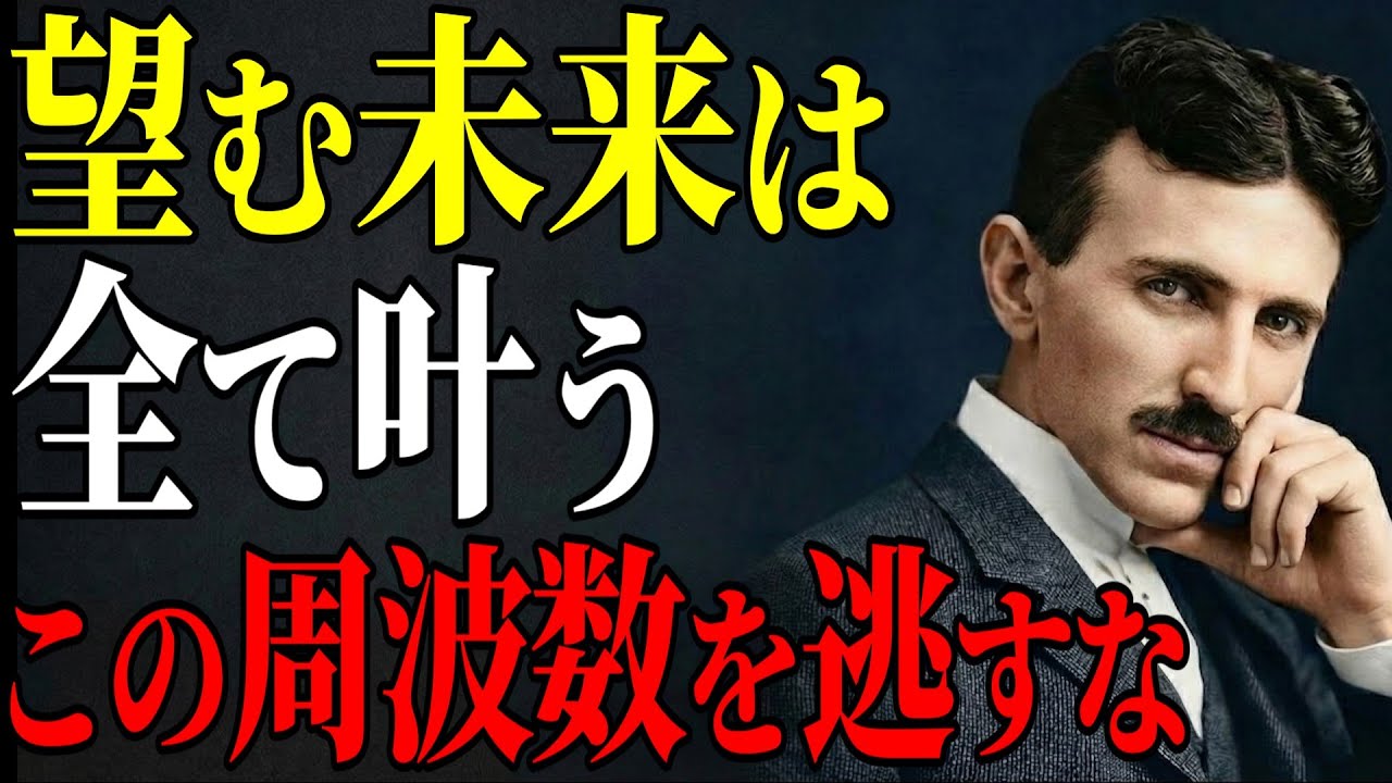 【ニコラ・テスラ流】「15分で宇宙の周波数と同期せよ」運命を強制的に書き換えるマインドセットの極意と3・6・9の法則｜99％が知らない｜ニコラ・テスラ｜宇宙のエネルギー｜周波数｜潜在意識｜成功法則