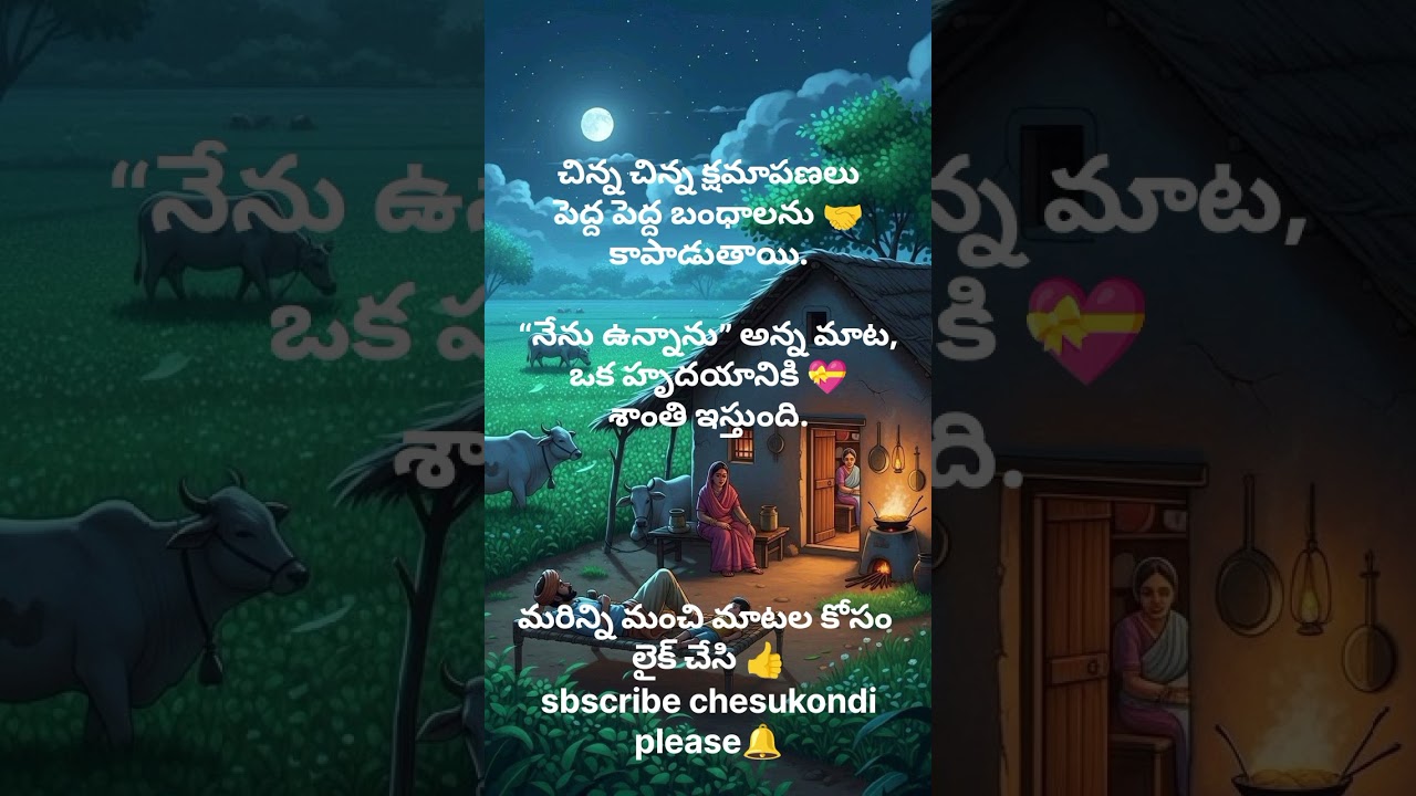 క్షమించగలిగితే బంధం నిలుస్తుంది #relationship goals #true #emotional connect