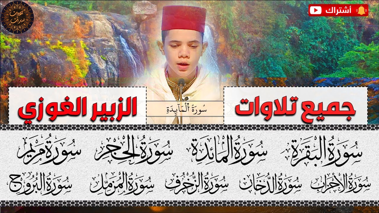 جميع تلاوات الزبير الغوزي منذ صغره💛 الصوت الندي الجميل والتلاوات الخاشعة المبكية برواية ورش عن نافع