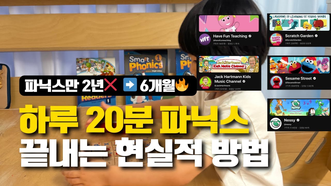 이런 영상, 이런 교재! 이렇게 하면 영어를 읽어요. 누가 가르쳐도 다 되는 파닉스 떼는 방법 실제로 우리 집에서 하는 리얼 파닉스 루틴 (교재·시간·방법 전부 공개)