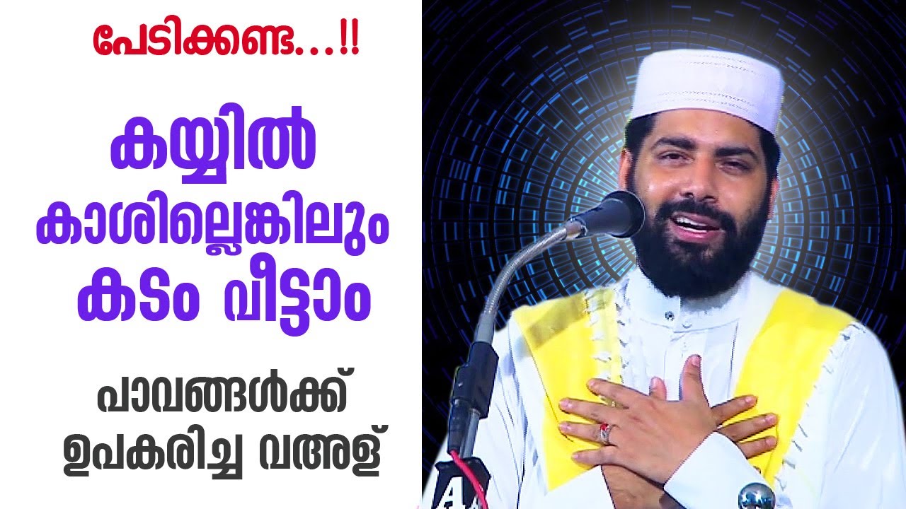 കയ്യിൽ കാശില്ലെങ്കിലും കടം വീട്ടാം.. ഉസ്താദ് വഴി പറഞ്ഞു തരുന്നു | Sirajudheen al Qasimi new speech