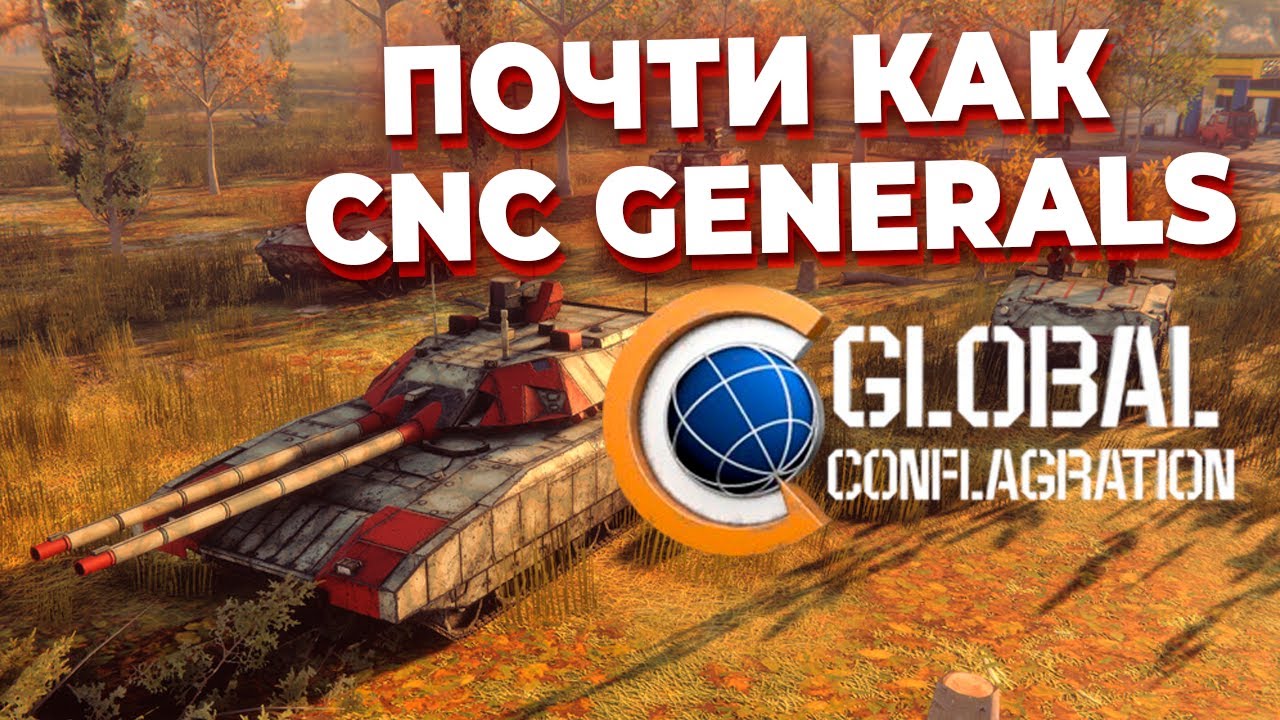 Обзор Global Conflagration - НАСЛЕДНИК Command and Conquer: Generals
