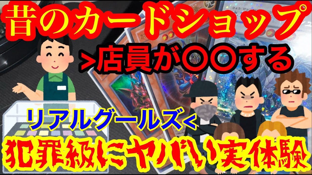 【 遊戯王 昔のカードショップのヤバ過ぎる出来事 カツアゲ 店員が○○ 】今なら絶対にありえない犯罪級の実体験 今のカードショップに思う事　 【 遊戯王　初期 ポケカ　デュエマ シャカパチ　サーチ 】