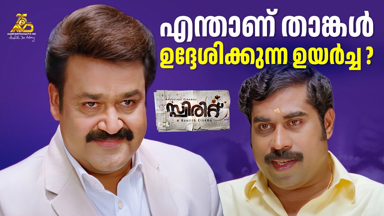 മോഹൻലാൽ vs സുരാജ് വെഞ്ഞാറമൂട് | Show The Spirit | Mohanlal Classic Movie | Spirit