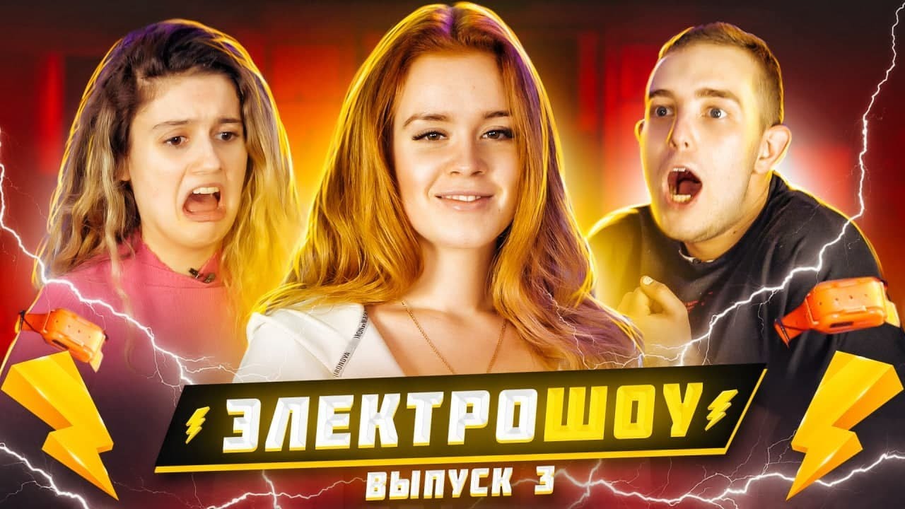 УГАДАЙ или СТРАДАЙ! КЛИМТОК vs ЛИАНА ⚡ ЭЛЕКТРОШОУ⚡