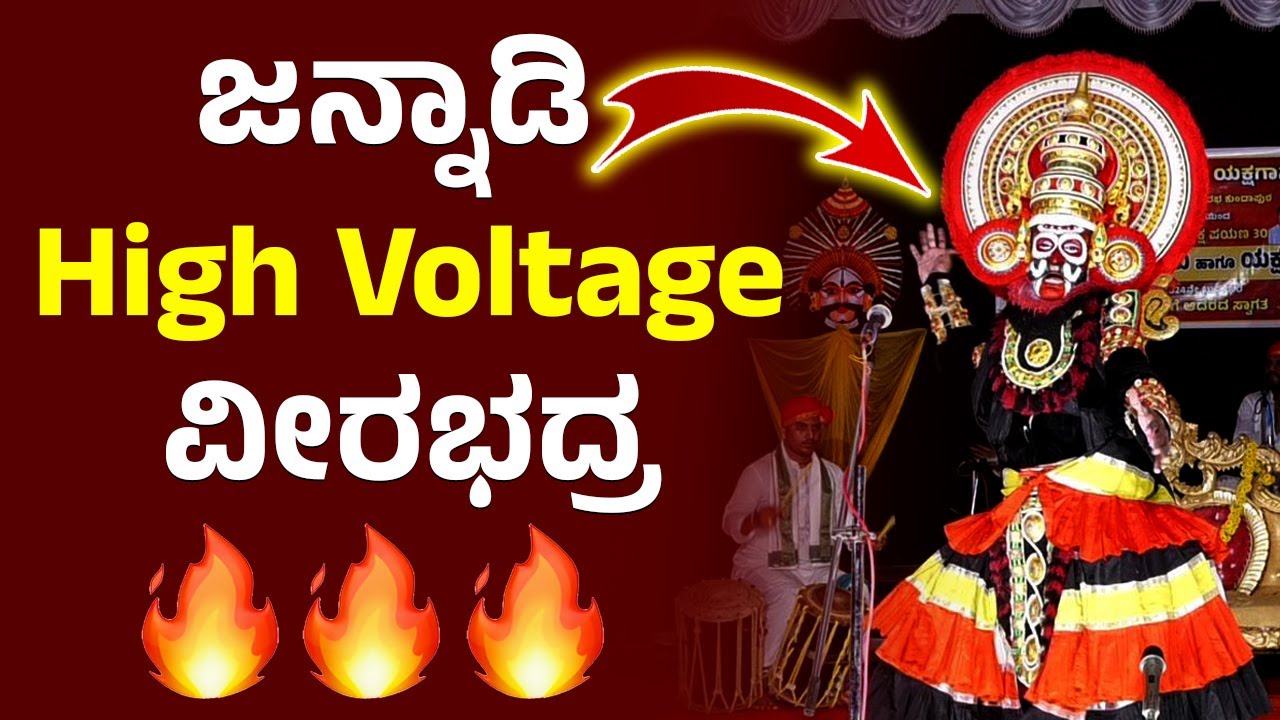 Jannadi ಅಬ್ಬರದ ವೀರಭದ್ರ🔥Jansale High Voltage ಪದ್ಯ🔥Daksha Yajna🔥ಈಶ್ವರ : Prakash Kiradi🔥Sujan🔥Sunil🔥HD