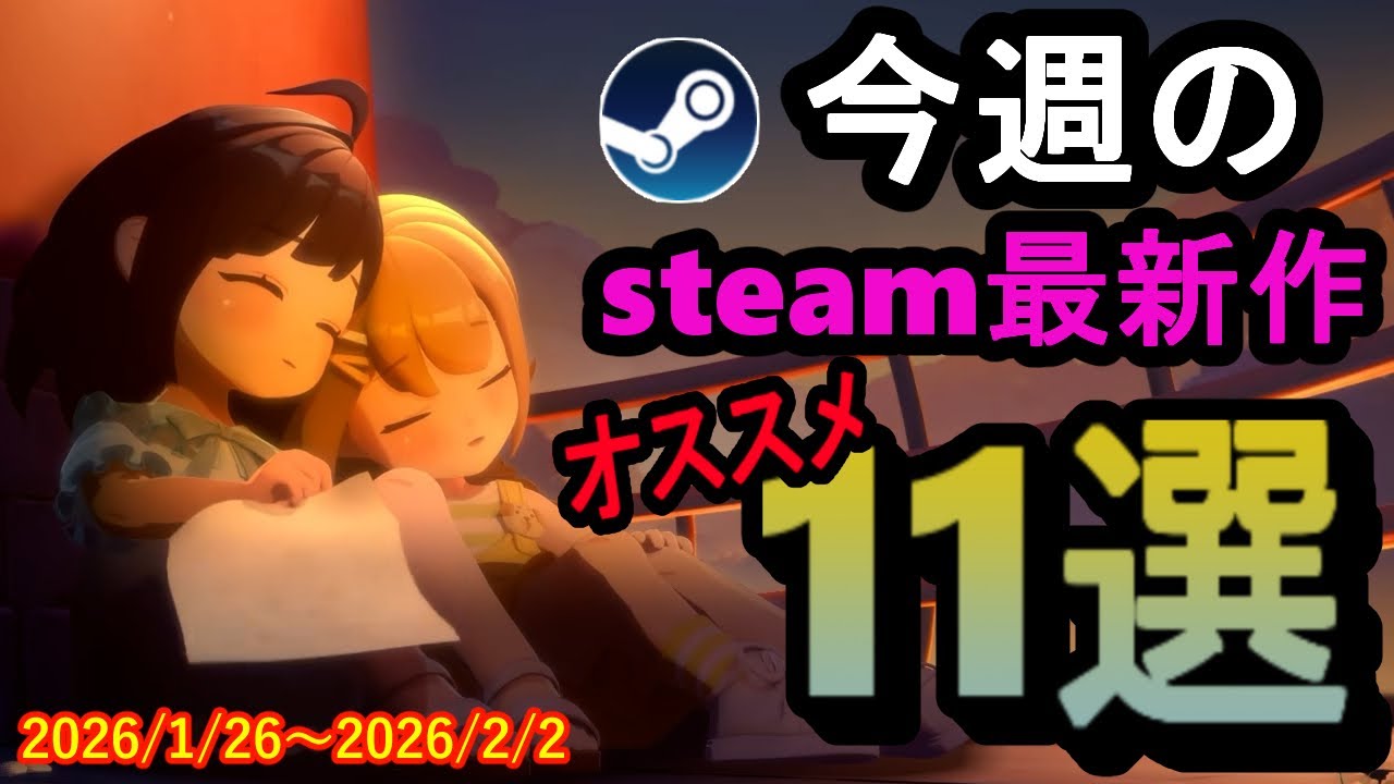 【毎週steam紹介】忙しい時こそスローライフが沁みるけど忙しくてプレイする時間が無いんですけど！【2026/1/26～2026/2/2】