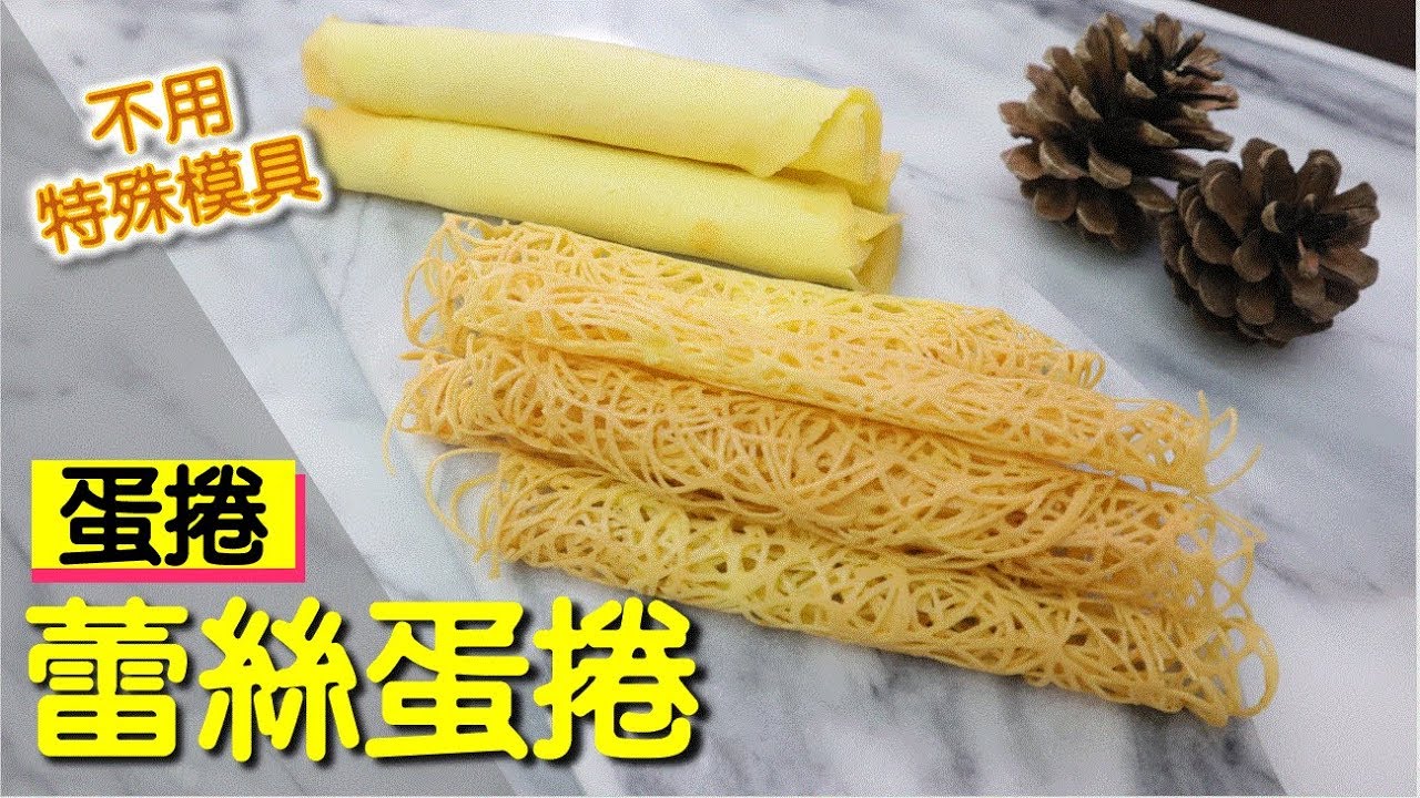 不需專用模具 也能輕鬆做出蛋捲 蕾絲蛋捲 