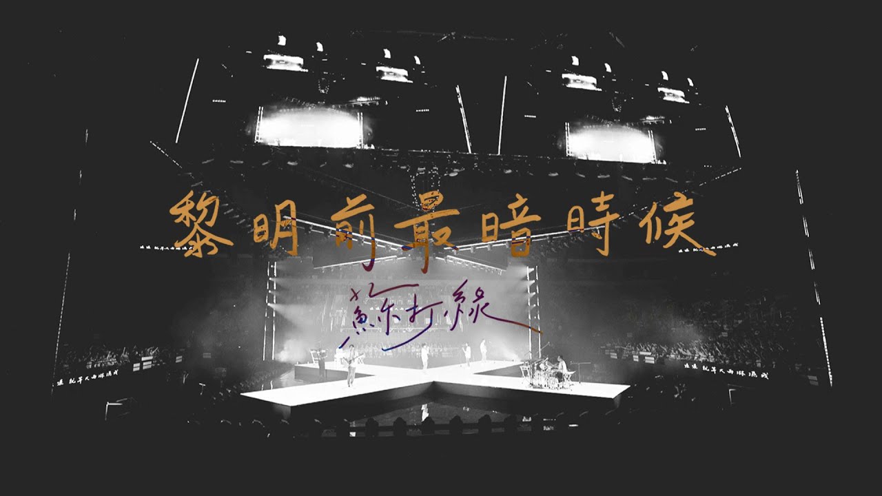 蘇打綠 sodagreen【黎明前最暗時候 Darkness Before the Dawn】 Official Music Video