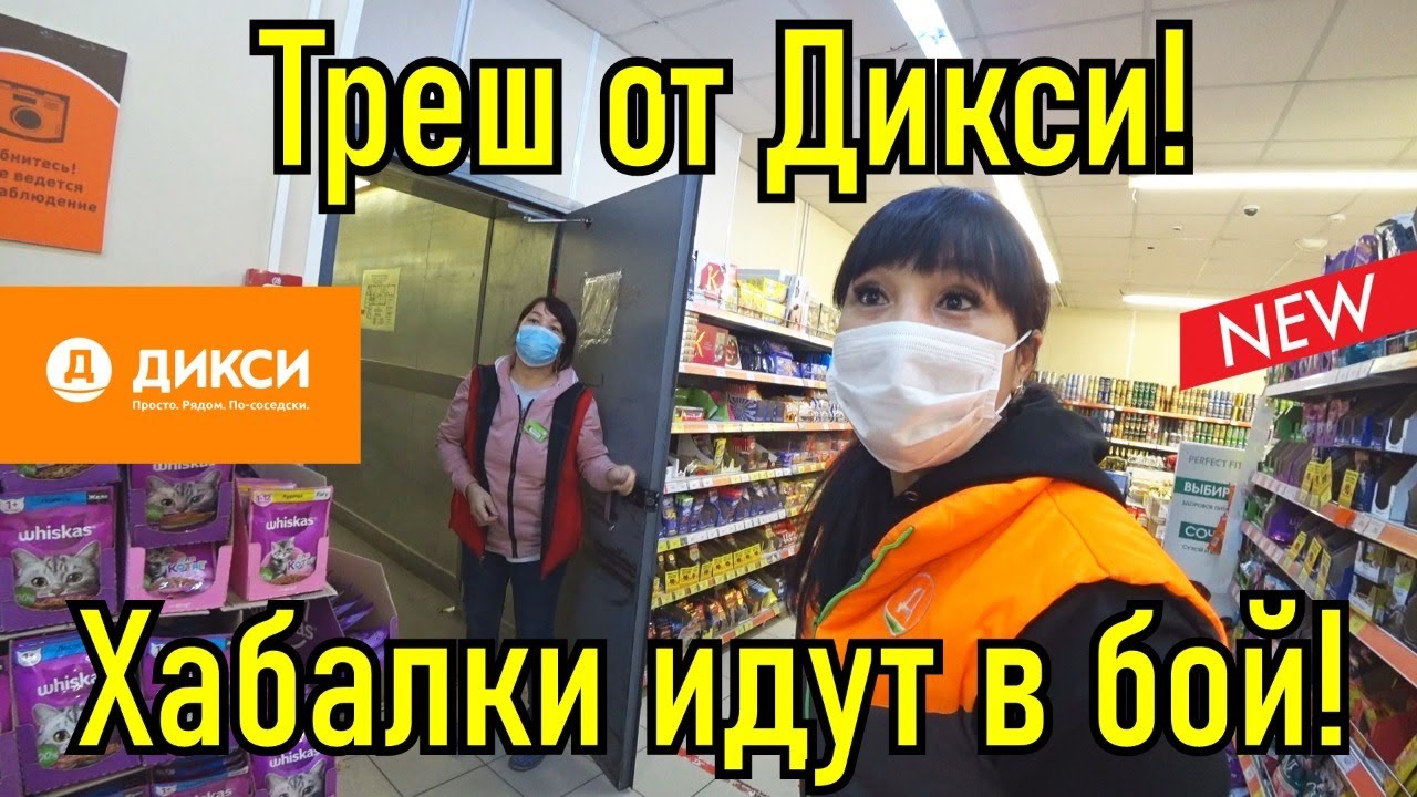 Дикий Дикси! Сотрудники быкуют, кидаются хлебом в покупателя!!!