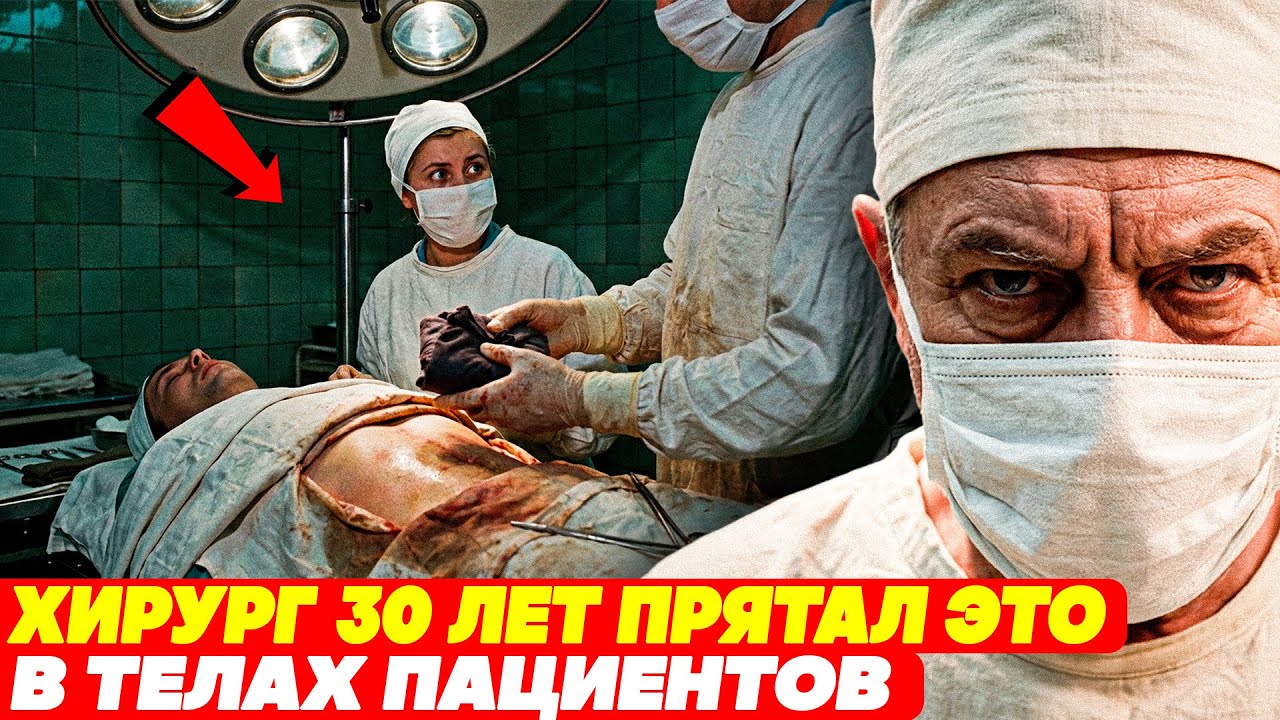 Хирург Оперировал 30 Лет. После Его Смерти Вскрыли Пациентов — И ЗАКРИЧАЛИ