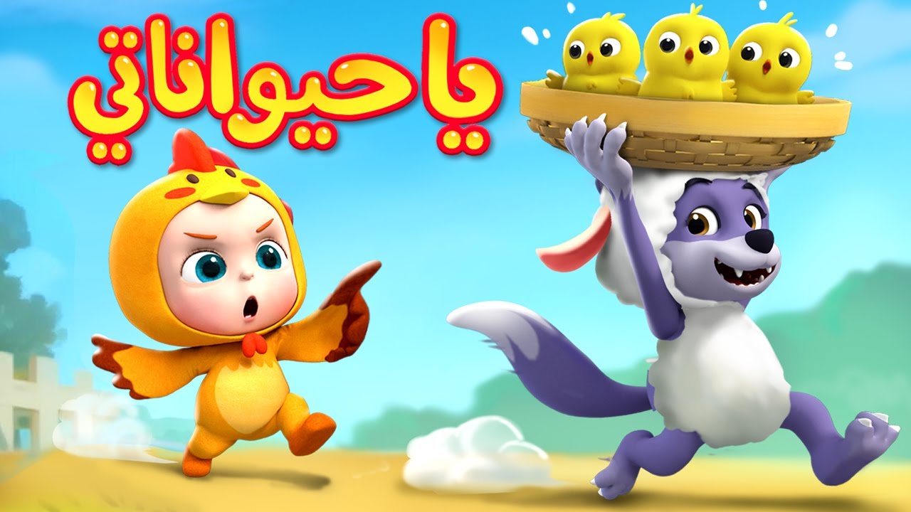 يا حيوانات🐏🐱🐮🐤 | اصوات الحيوانات | حيوانات للاطفال | اغاني اطفال | ليا تشاتشا | LiaChaCha