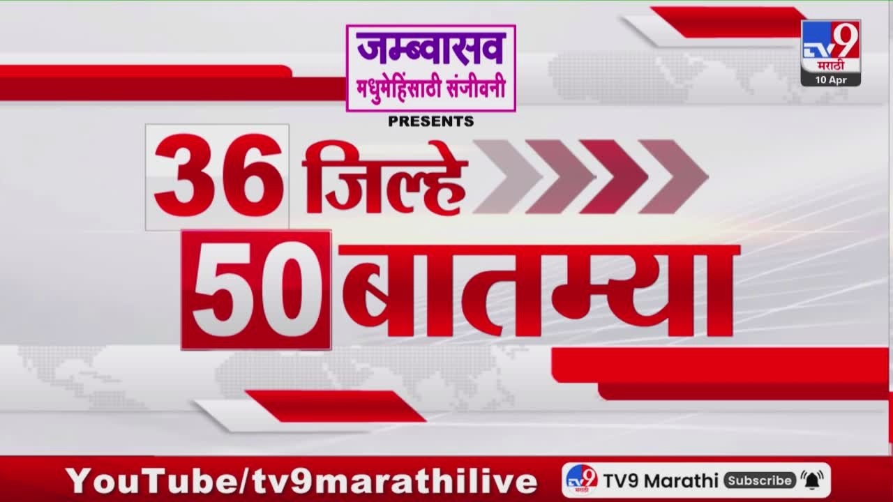 36 Jilhe 50 Batmya | 36 जिल्हे 50 बातम्या | 10 April 2026 | Marathi News | tv9 marathi