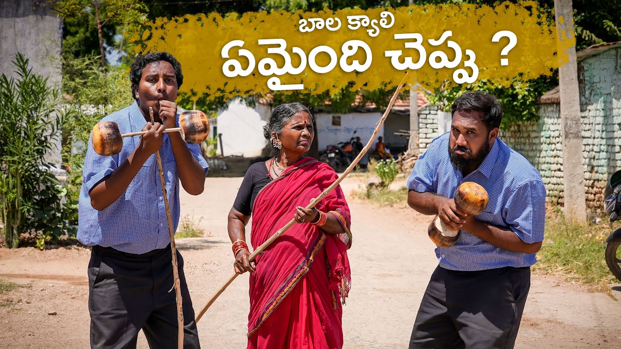 ఏమైంది చెప్పు ? | బాలక్యాలి | Episode 3 | My Village Show | Village Love story | Gangavva