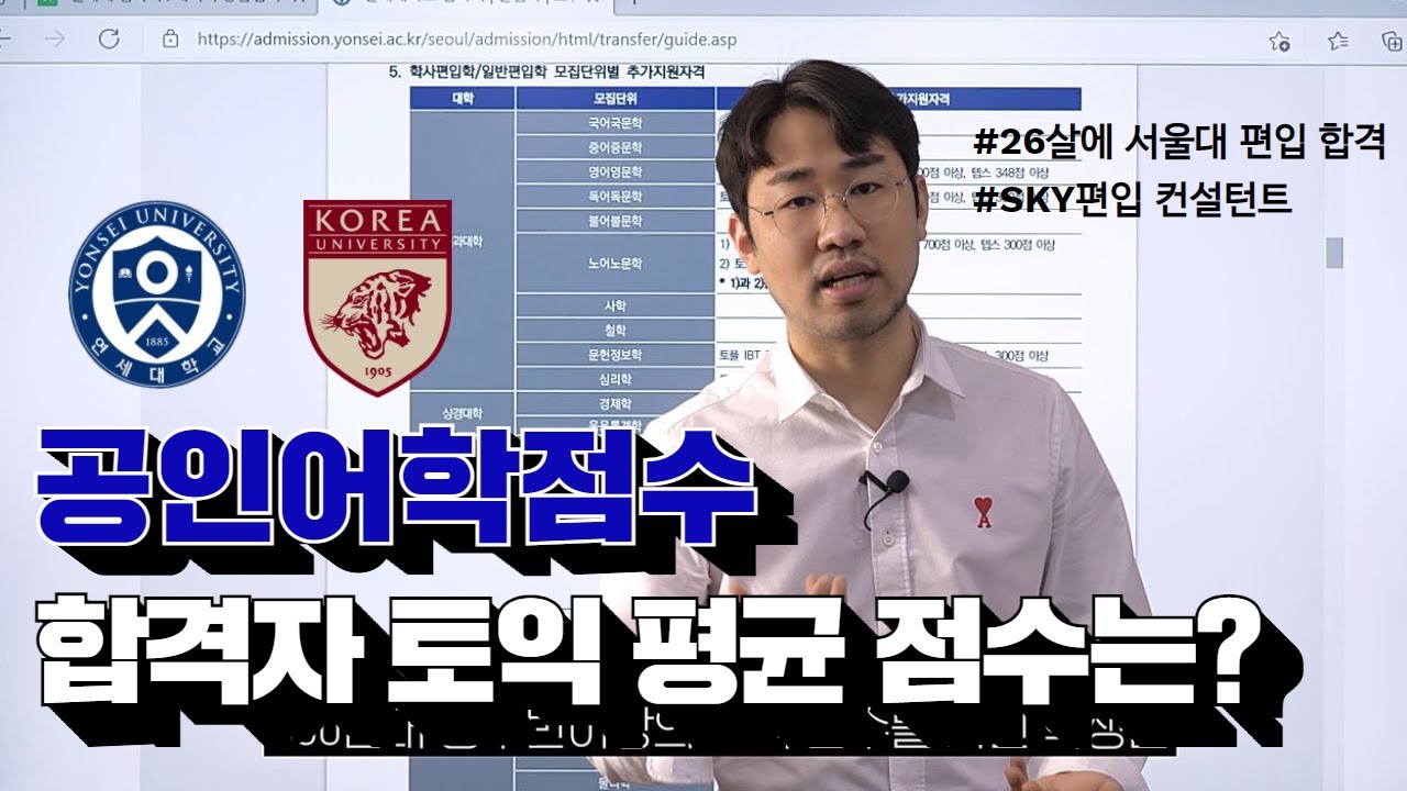 [연세대 편입] 공인어학점수 토익 800점만 받으면 합격에 지장이 없을까?