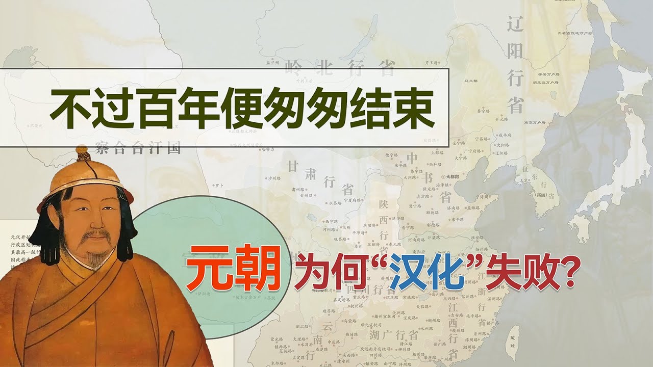 不到百年就宣告灭亡的元朝，为何不通过汉化稳固在中原的统治？
