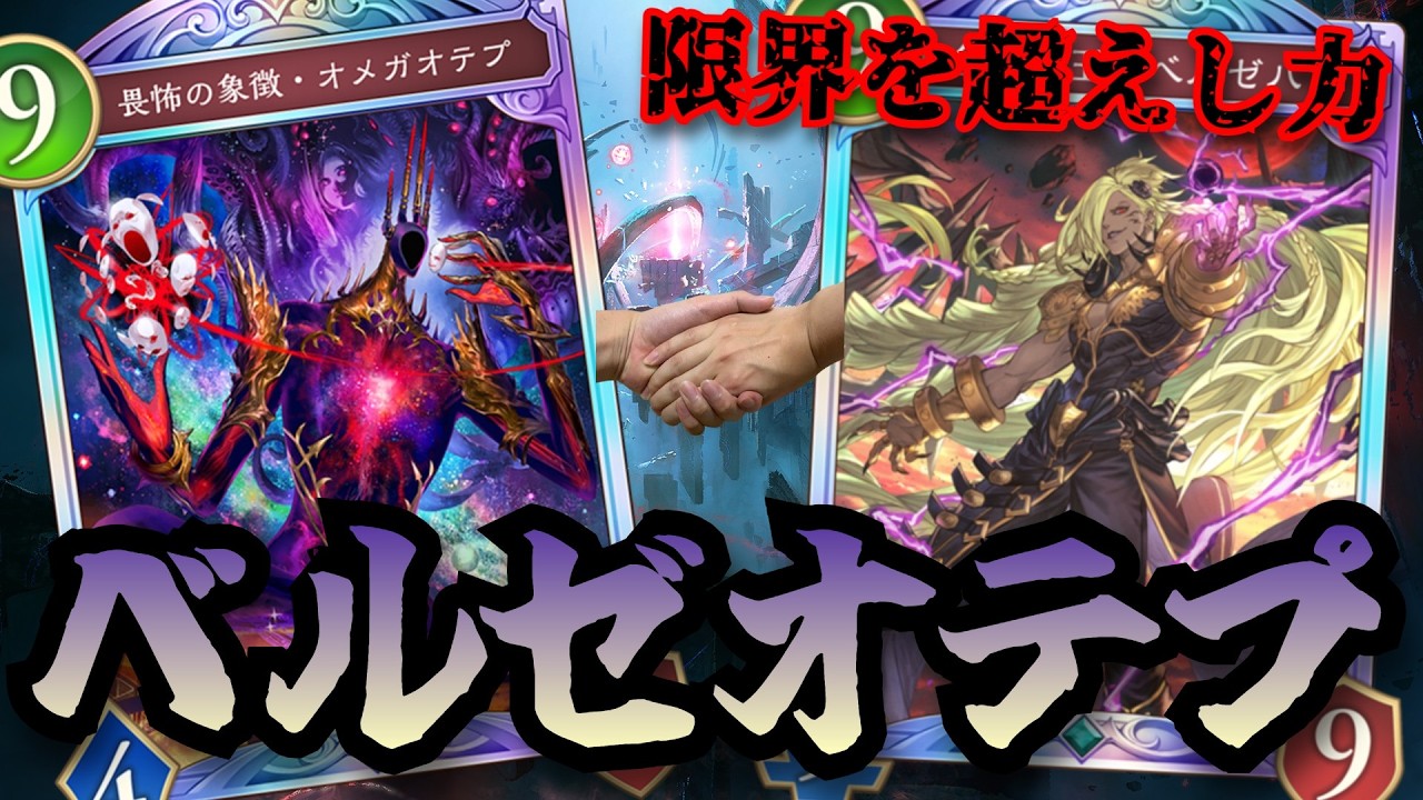 オメガオテプ真の力「ベルゼオテプ」全一の王ベルゼバブによりオメガオテプ限界を超える…　【シャドウバースワールドビヨンド】