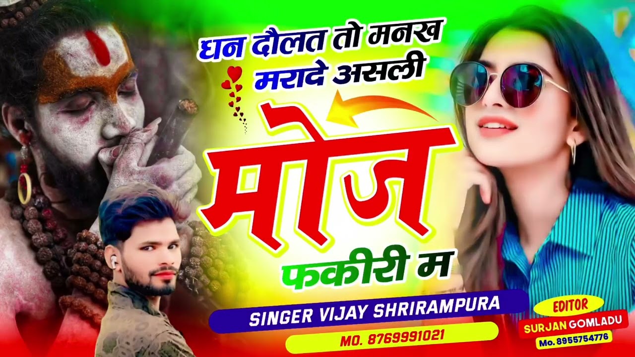 Naw viral song।।singer Vijay shrirampura।। असली मोज फकीरी म #viralsong #trendingsong