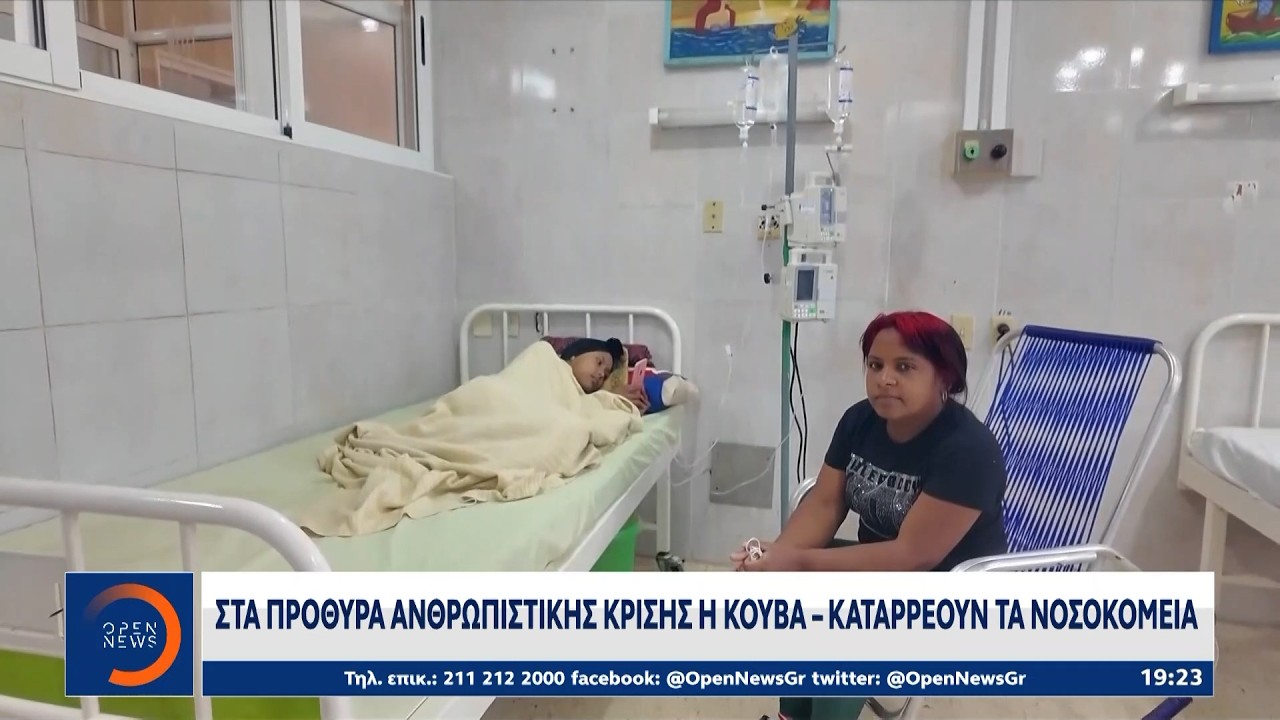 Στα πρόθυρα ανθρωπιστικής κρίσης η Κούβα, καταρρέουν τα νοσοκομεία | Ethnos