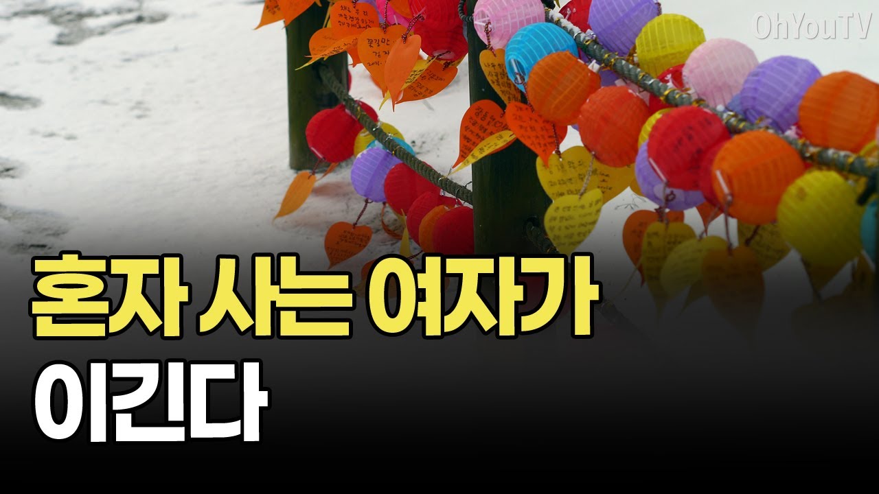혼자 사는 여자의 현실, 외로움보다 큰 것