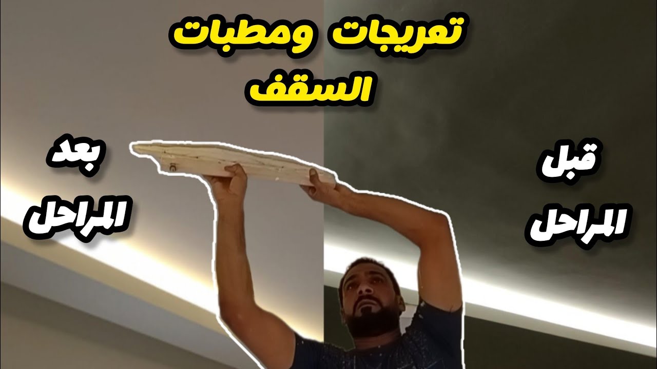 تمركز وتمكن فى علاج تعريجات ومطبات السقف للناس اللى بتعانى من مطبات سقف بيت النور والجدران