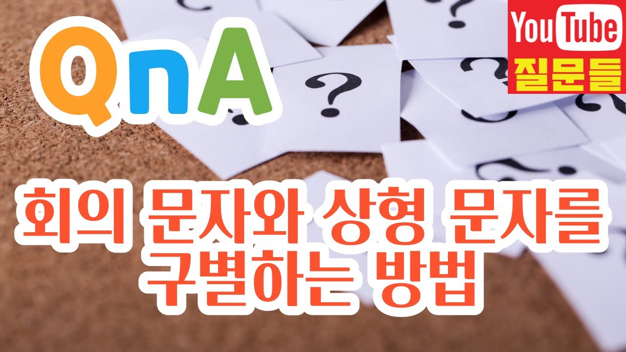 회의 문자와 상형 문자를 구별하는 방법
