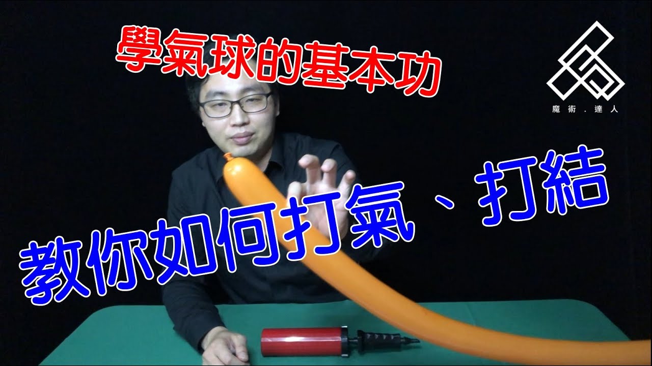 【魔術達人教你折氣球】造型氣球教學 - 學氣球的基本功-教你如何打氣、打結
