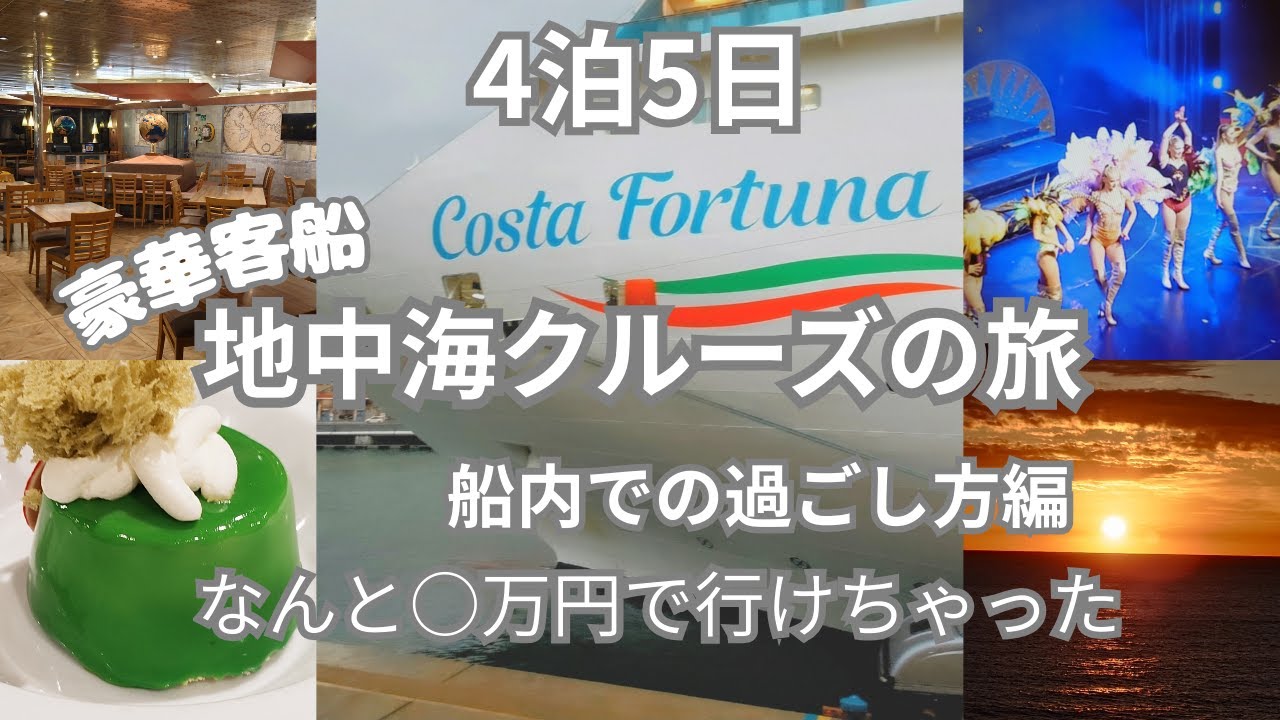豪華客船Costa Fortuna地中海クルーズの旅　　船内での過ごし方編　　　　　　　～なんと○万円で行けちゃった！！～