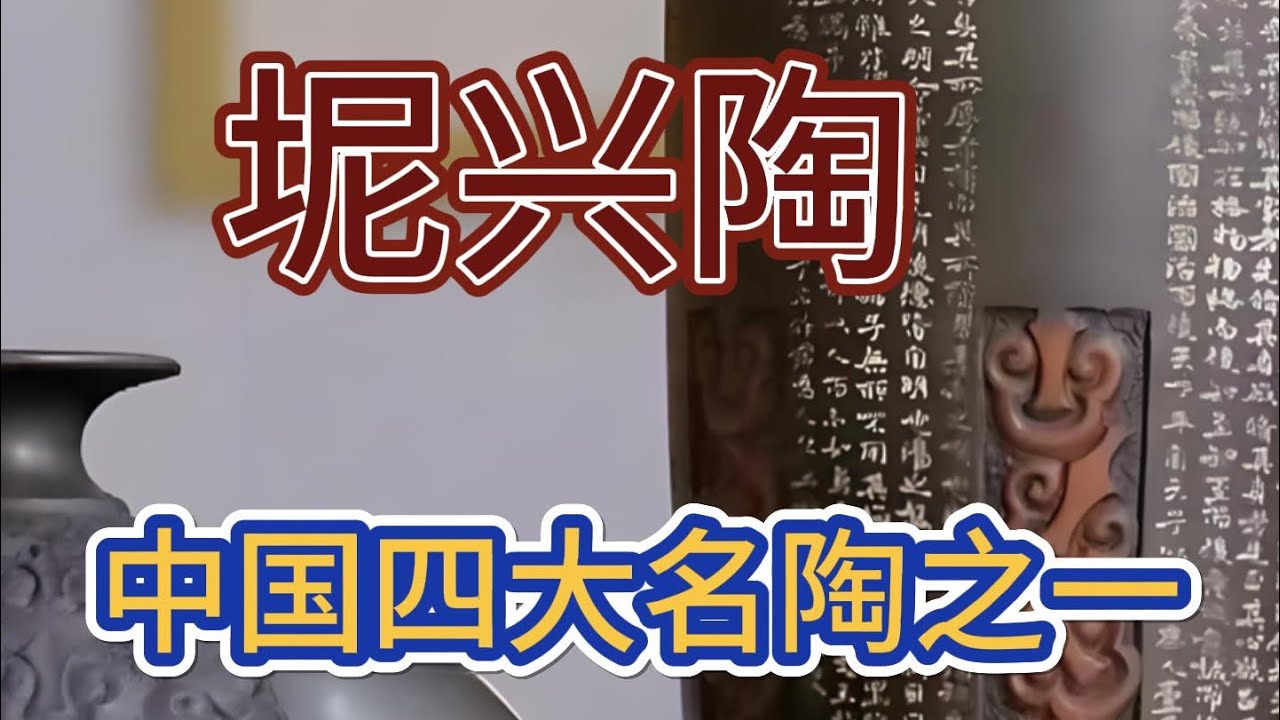 坭兴陶，中国四大名陶之一​​⁠@坭兴陶@中国四大名陶@茶器@茶生活