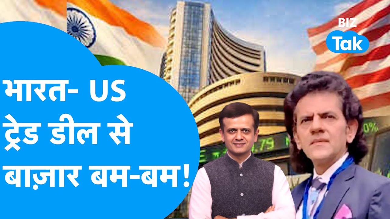 Stock Market: India-US Trade Deal के बाद Share Bazaar बम-बम ! | Biz Tak