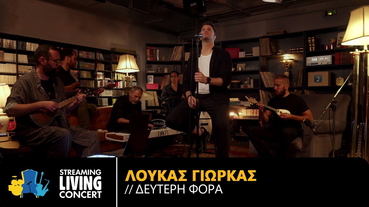 Λούκας Γιώρκας – Δεύτερη Φορά | Streaming Living Concert (4K)