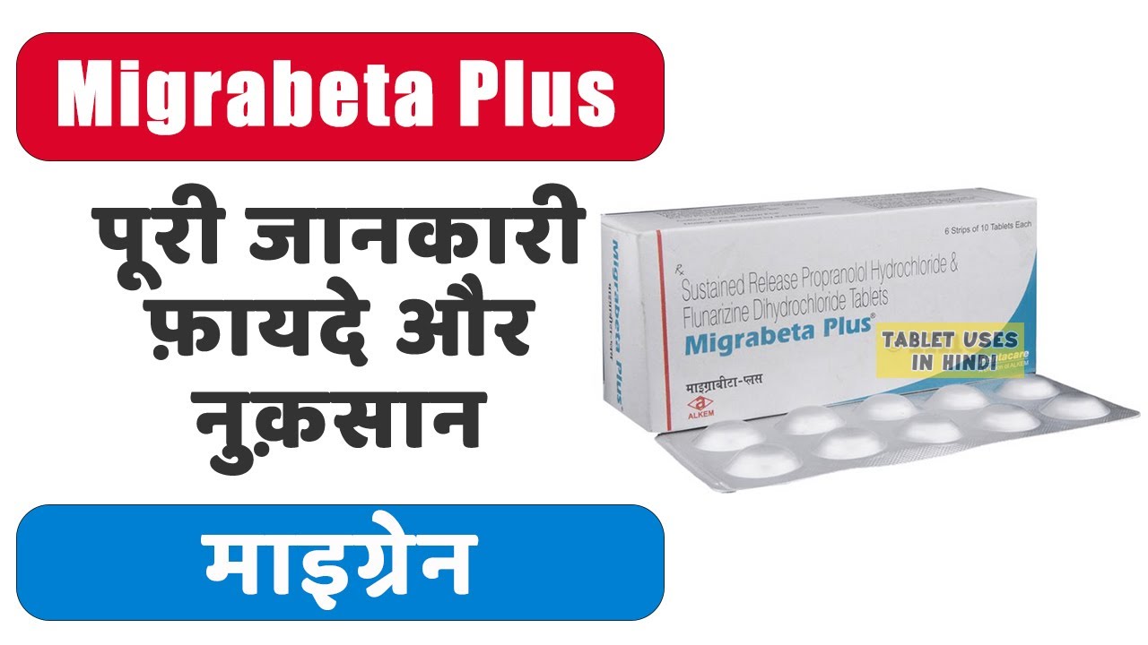 Migrabeta Plus Tablet Uses in Hindi | माइग्रेन | Side Effects | Dose 💊