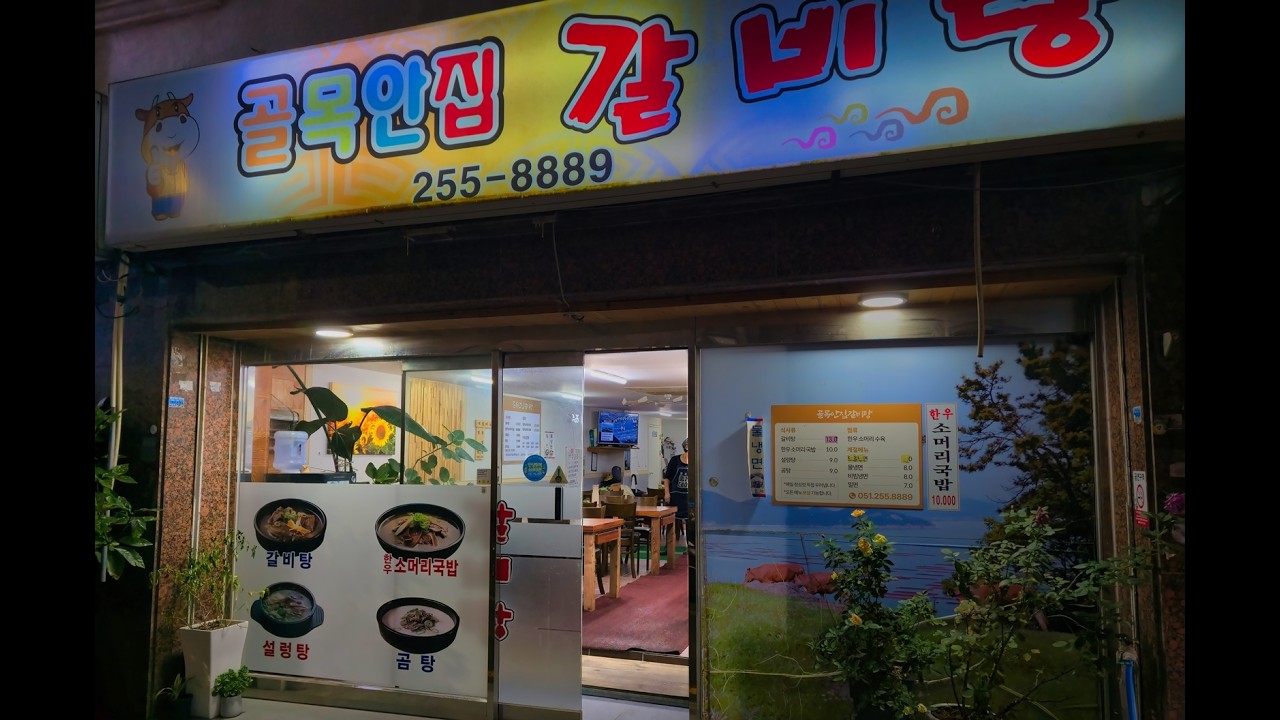 부산 동구 남포동 포장마차거리(구 왕자극장 뒤) 골목 안집 갈비탕, 매일 정성껏 우려내는 사골 국물과 엄선된 고기로 만들어진 소머리국밥, 갈비탕, 곰탕 등, 가성비 노포 맛집