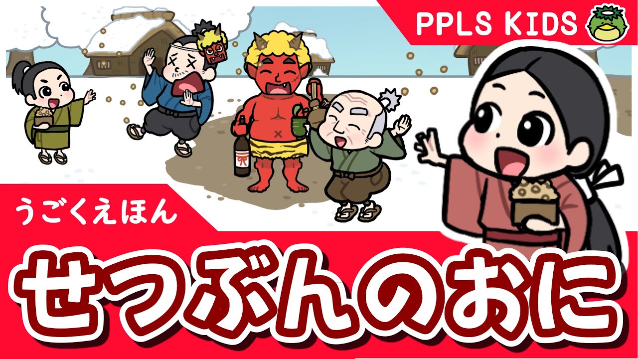 節分のおに 童話 日本の昔話11 Demon of Bean-Throwing Festival - JAPANESE