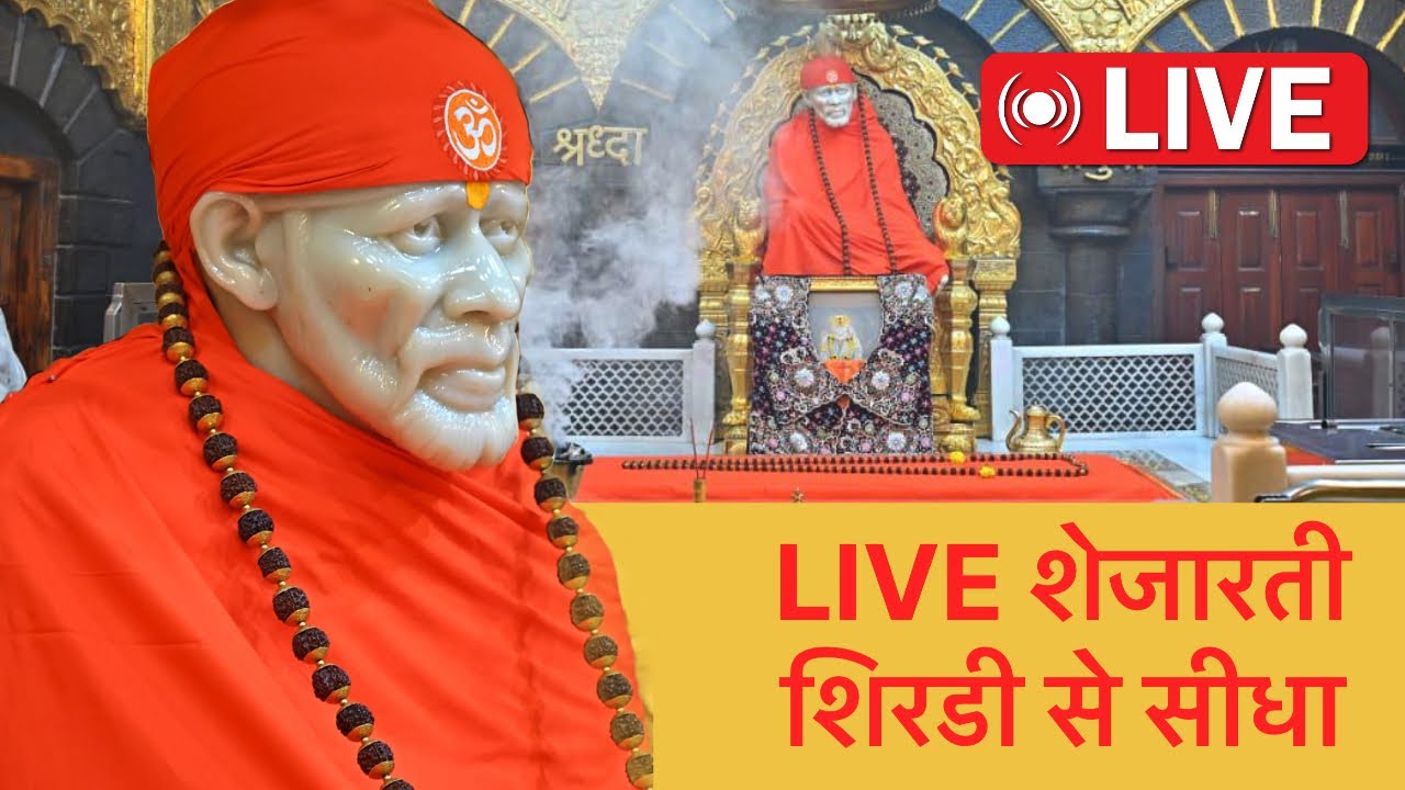🔴Sai Baba Live Darshan From Shirdi| शेज आरती | ✆9921744892🌸 Good Night बाबा